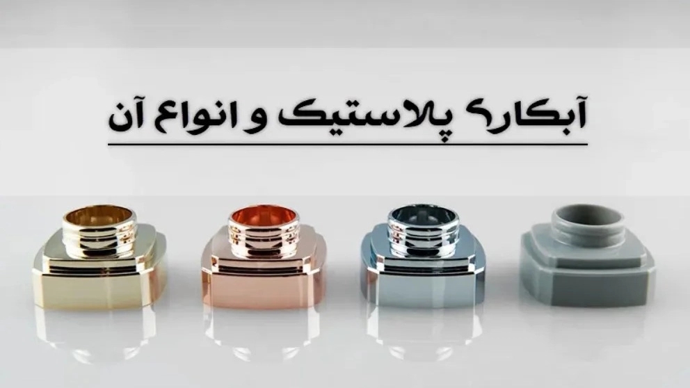 انواع و کاربرد آبکاری قطعات پلاستیک انواع و کاربرد آبکاری قطعات پلاستیک