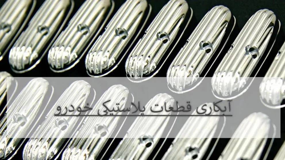 انواع و کاربرد آبکاری قطعات پلاستیک انواع و کاربرد آبکاری قطعات پلاستیک