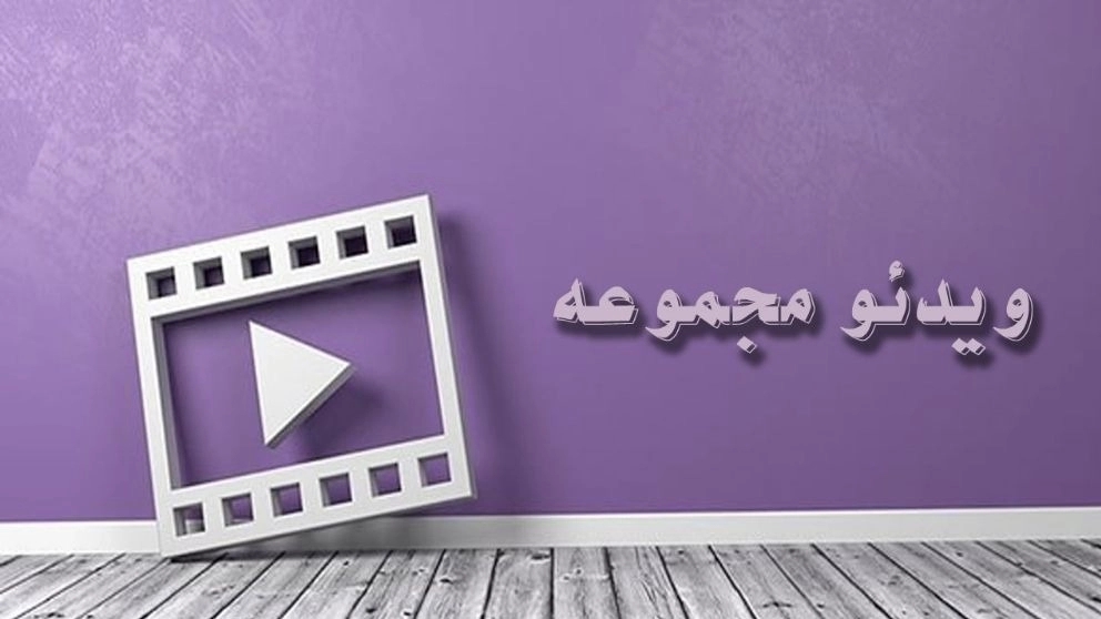 ویدیوها ویدیوها